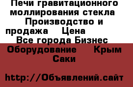 Печи гравитационного моллирования стекла. Производство и продажа. › Цена ­ 720 000 - Все города Бизнес » Оборудование   . Крым,Саки